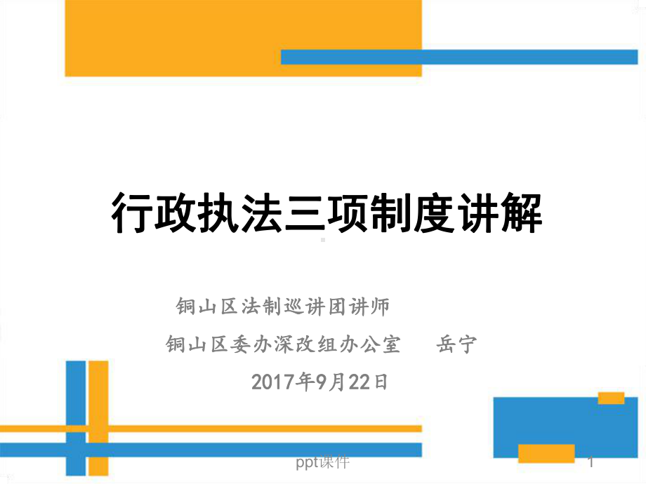 行政执法三项制度讲稿-ppt课件.pptx_第1页