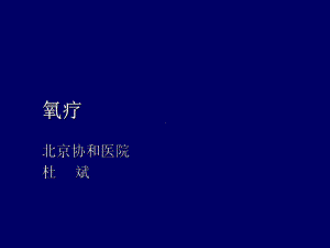 吸氧疗法北京协和医院ppt课件.ppt