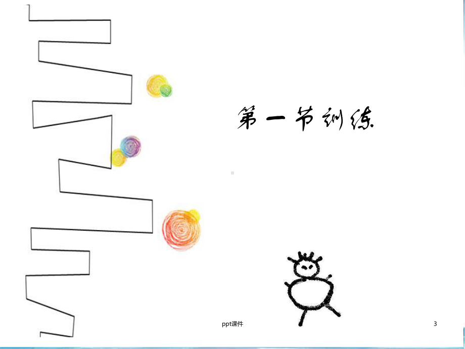 专注力训练课程训练内容-ppt课件.ppt_第3页