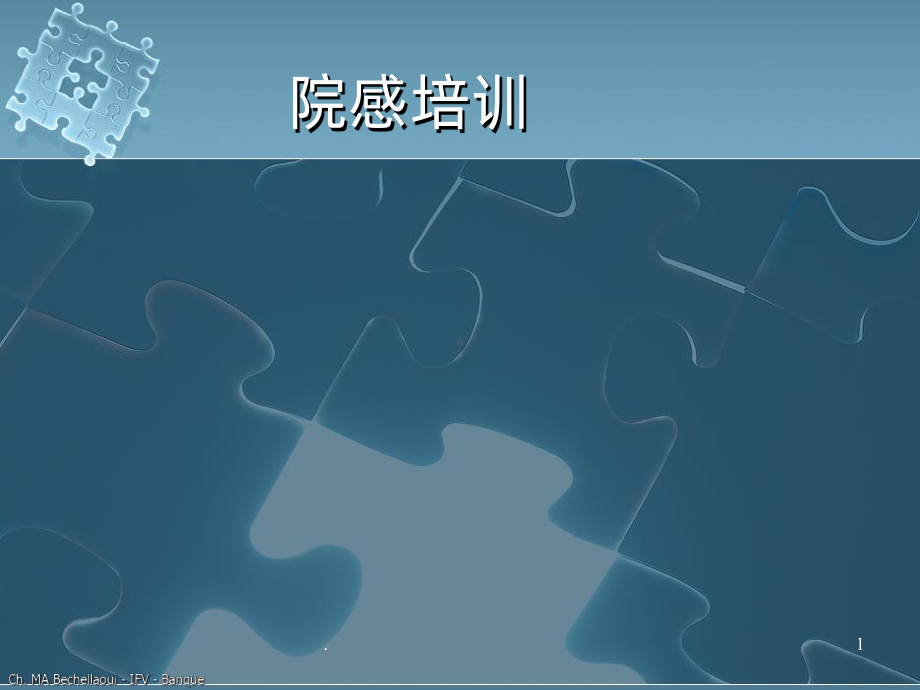 院感培训-课件PPT课件.ppt_第1页