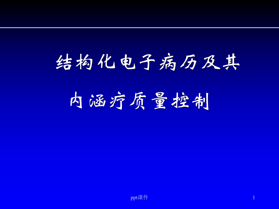 结构化电子病历及其内涵疗质量控制-ppt课件.ppt_第1页