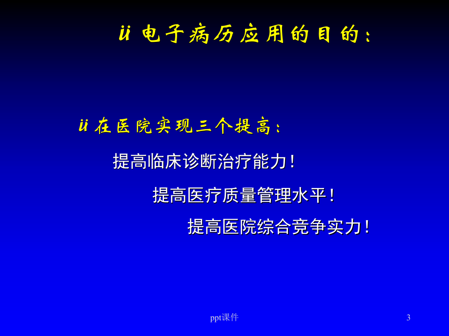 结构化电子病历及其内涵疗质量控制-ppt课件.ppt_第3页