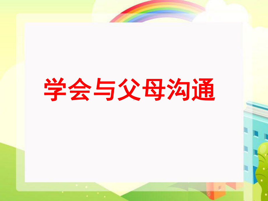 《学会与父母沟通》课件.ppt_第1页