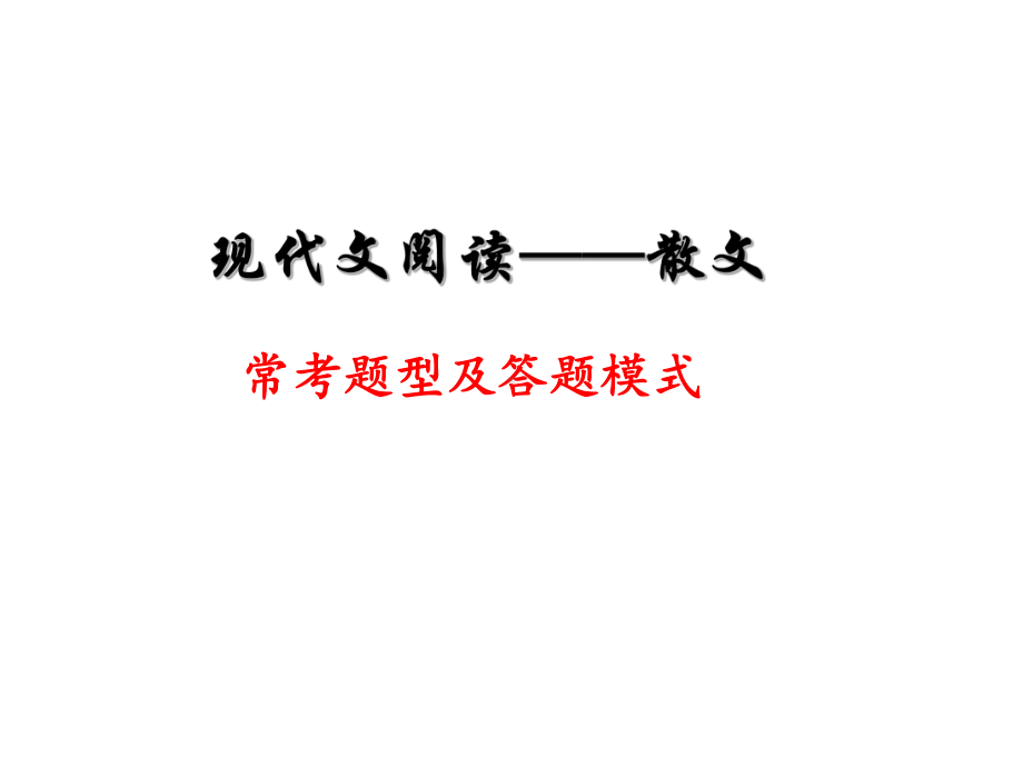 学考-散文阅读答题技巧-ppt课件.ppt_第1页