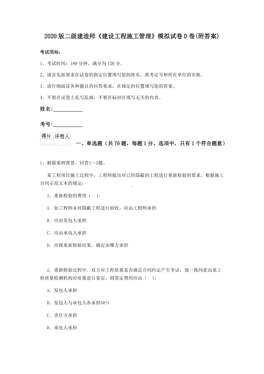 2020版二级建造师《建设工程施工管理》模拟试卷D卷(附答案).doc_第1页