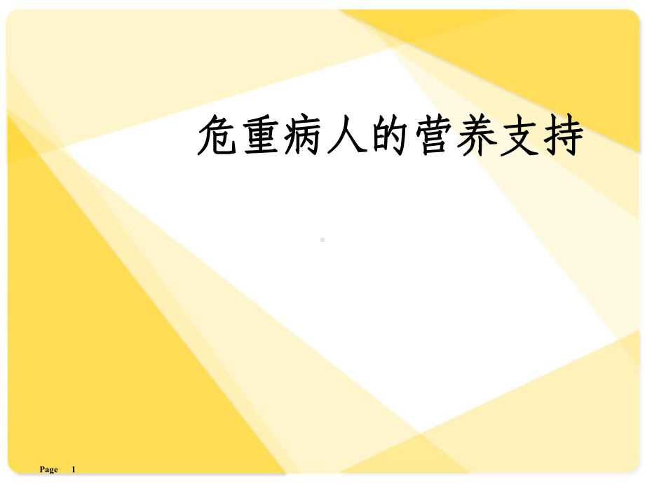 危重患者营养支持-ppt课件.ppt_第1页