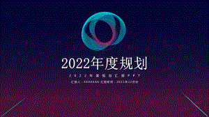 2022年年度规划汇报.pptx