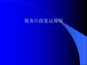 税务行政复议培训课件.ppt