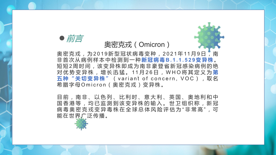 专题资料一图读懂“奥密克戎”疫情防控之新冠病毒奥密克戎变异株知识宣传PPT模板.pptx_第2页