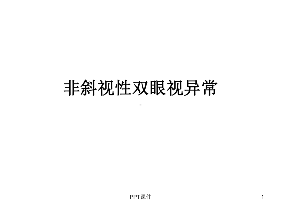 非斜视性双眼视异常-ppt课件.ppt_第1页