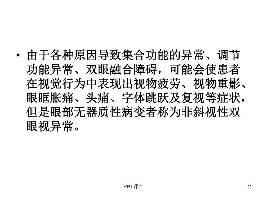 非斜视性双眼视异常-ppt课件.ppt_第2页