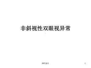 非斜视性双眼视异常-ppt课件.ppt