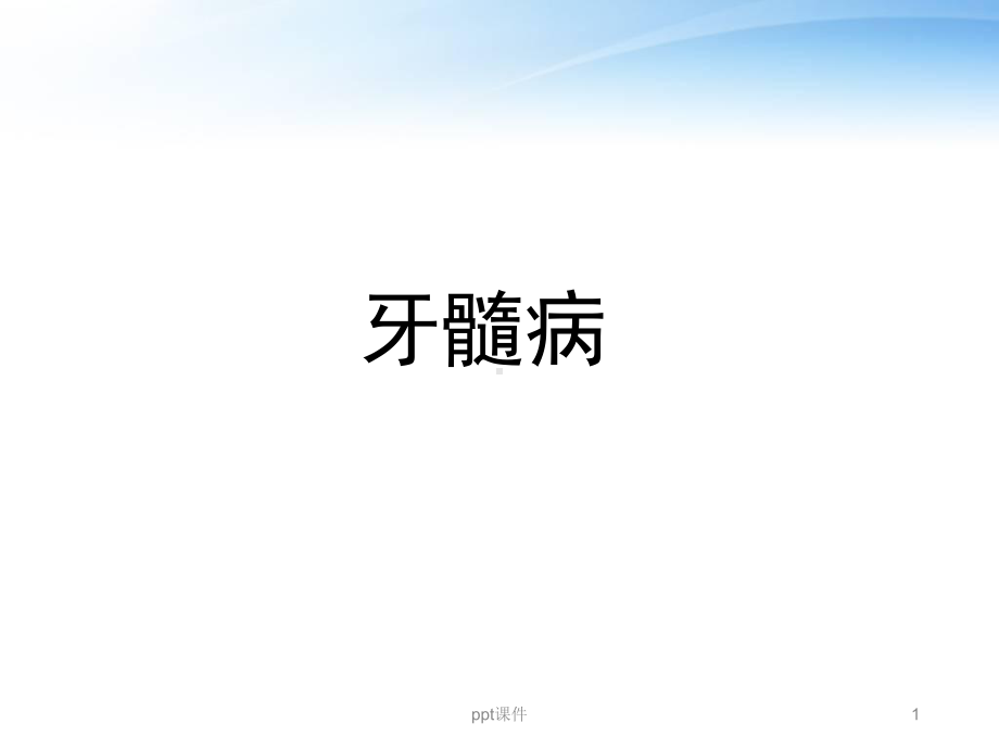 牙髓病-ppt课件.ppt_第1页