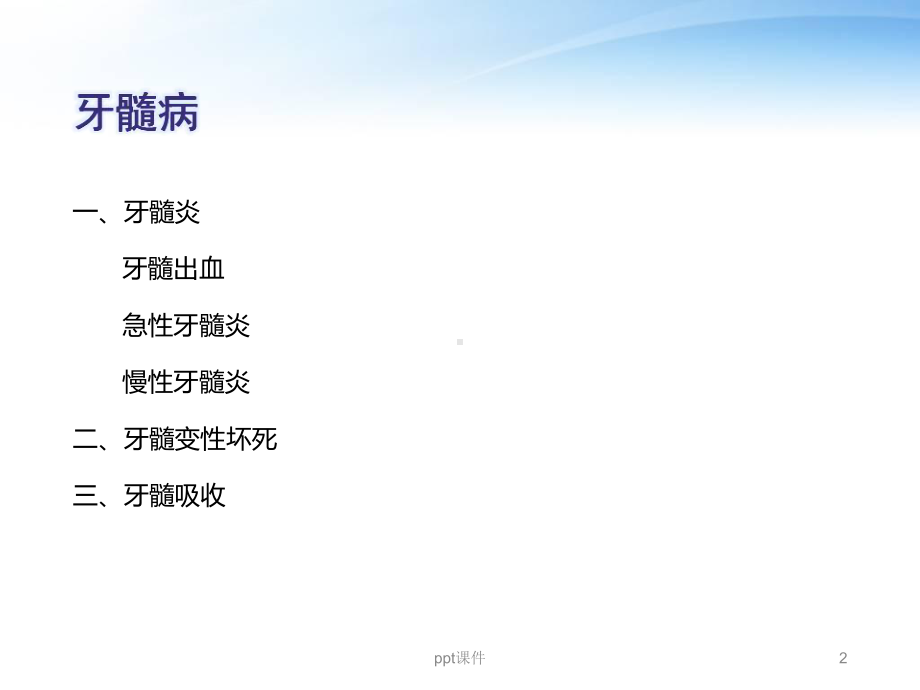 牙髓病-ppt课件.ppt_第2页