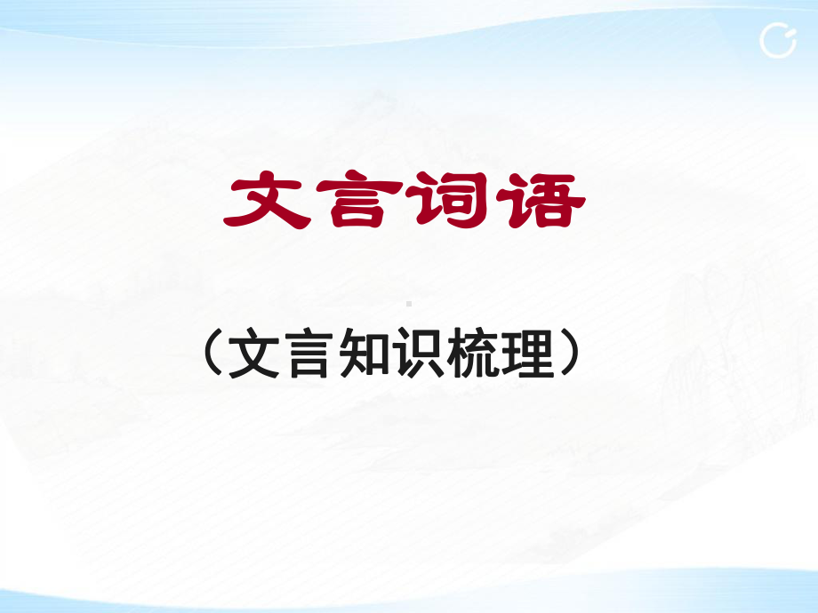 文言词语正式课件.ppt_第1页