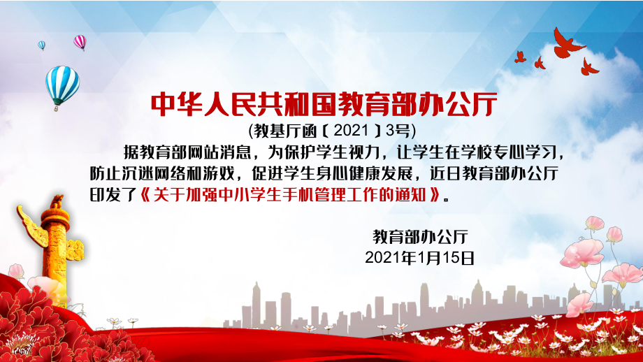 党政风教育部办公厅关于加强中小学生手机管理工作的通知教学PPT课件.pptx_第2页