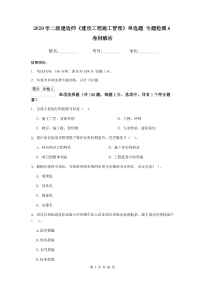 2020年二级建造师《建设工程施工管理》单选题-专题检测A卷附解析.doc