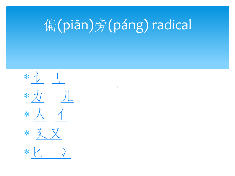 第十三课-汉字的偏旁《张老师教汉字》ppt课件.ppt_第2页