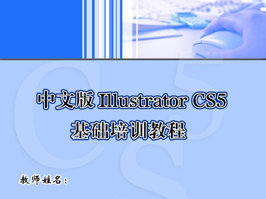 Adobe-Illustrator-CS5课件.ppt_第1页