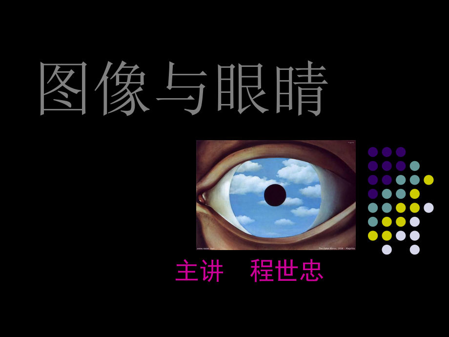 湘版美术课件图像与眼睛-共37页.ppt_第1页