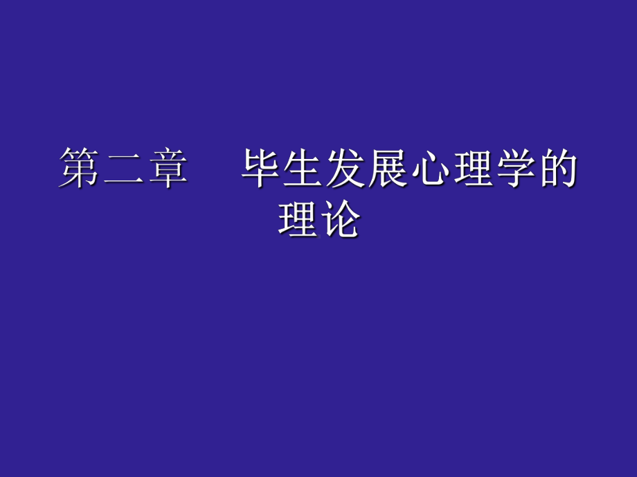 发展心理学-毕生发展心理学的理论-ppt课件.ppt_第1页