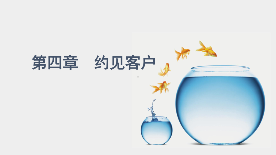 约见客户ppt课件.ppt_第1页