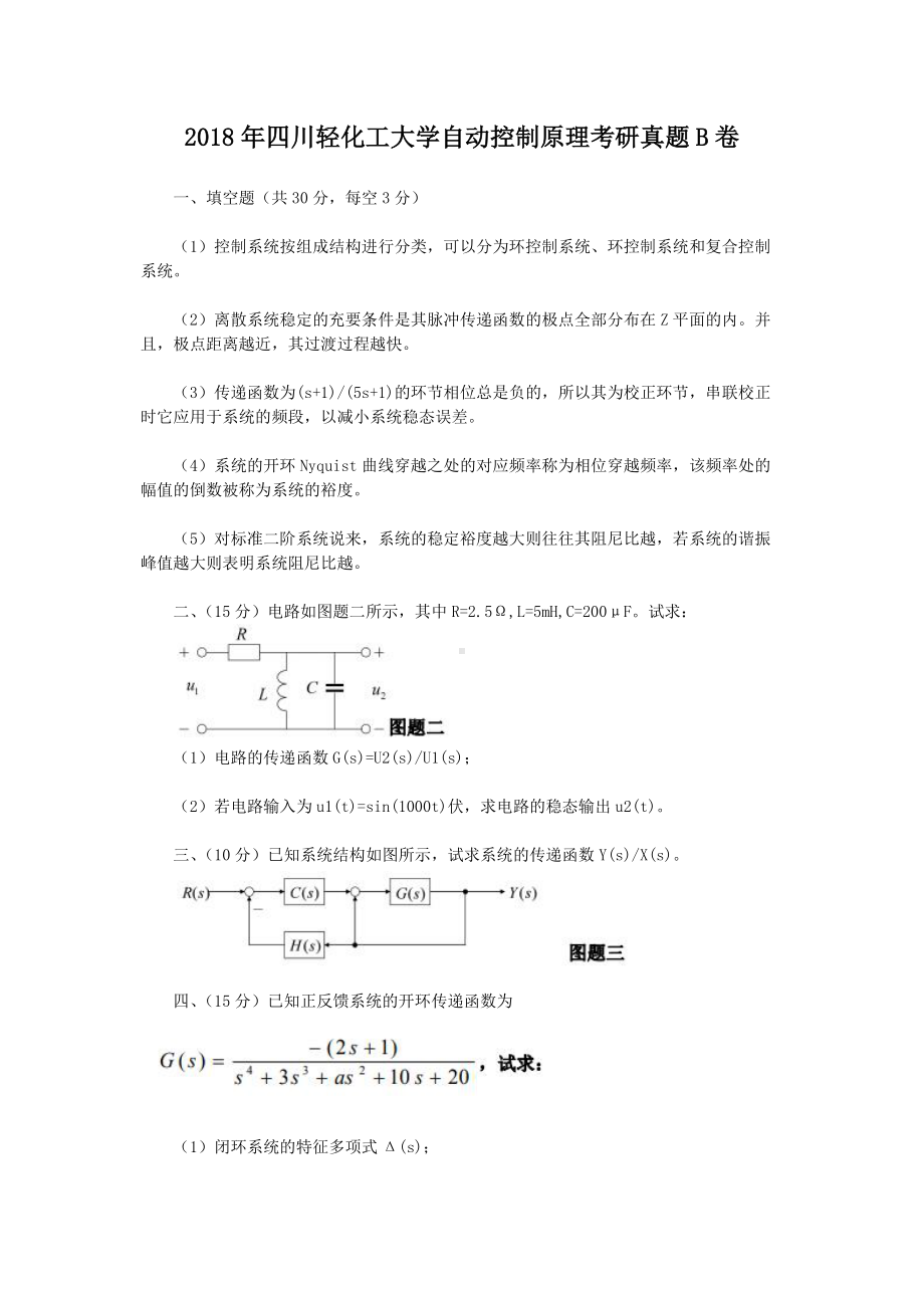 2018年四川轻化工大学自动控制原理考研真题B卷.doc_第1页