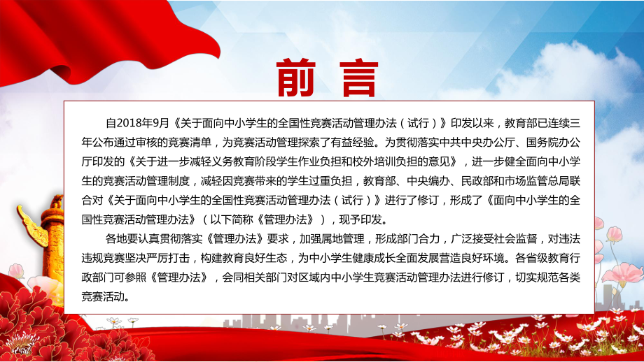 红色党政风学习解读2022年《面向中小学生的全国性竞赛活动管理办法》PPT.pptx_第2页