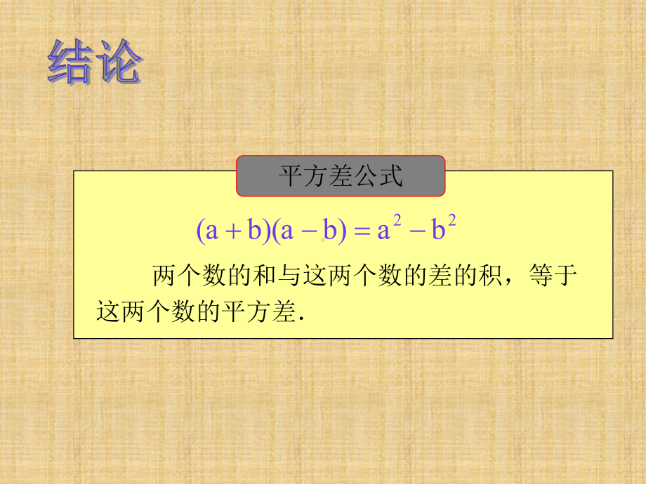 北师大版数学七下《平方差公式》ppt课件3.ppt_第3页