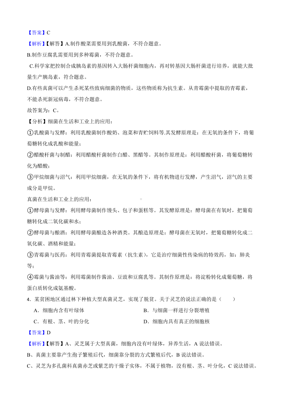 教师专用广东省中考生物三年真题汇编 生物圈中的微生物.docx_第2页