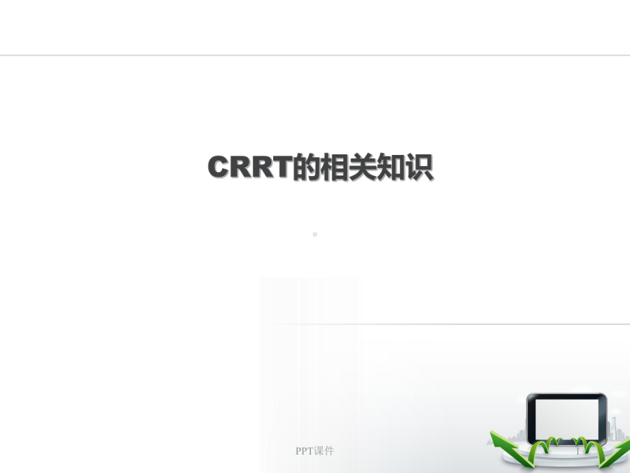 CRRT相关知识-ppt课件.ppt_第1页