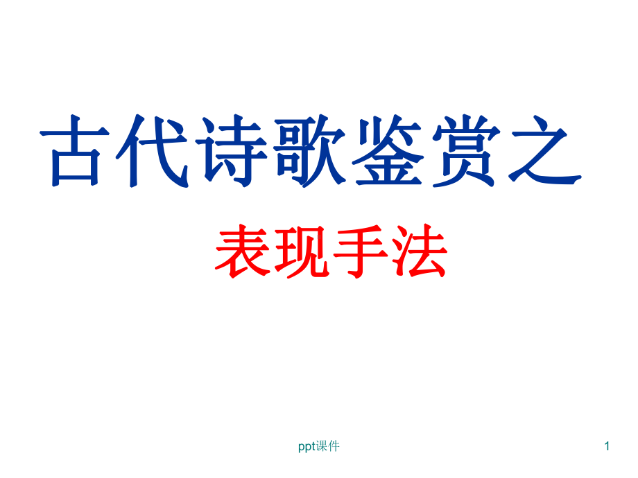 诗歌鉴赏-修辞手法-ppt课件.ppt_第1页