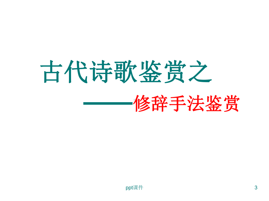 诗歌鉴赏-修辞手法-ppt课件.ppt_第3页