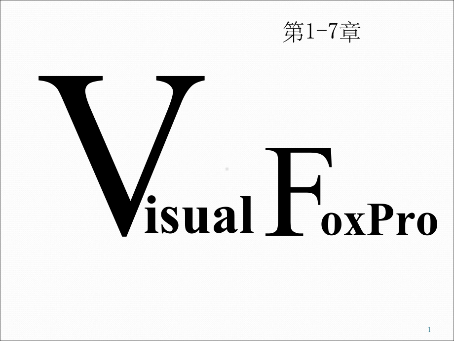 vf6.0编程入门ppt课件.ppt_第1页