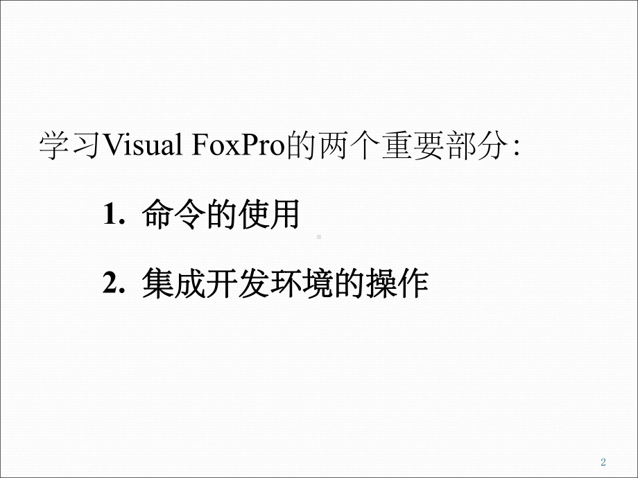 vf6.0编程入门ppt课件.ppt_第2页