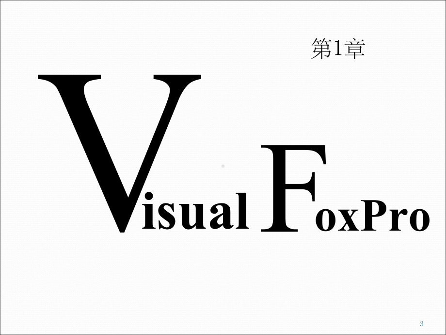 vf6.0编程入门ppt课件.ppt_第3页