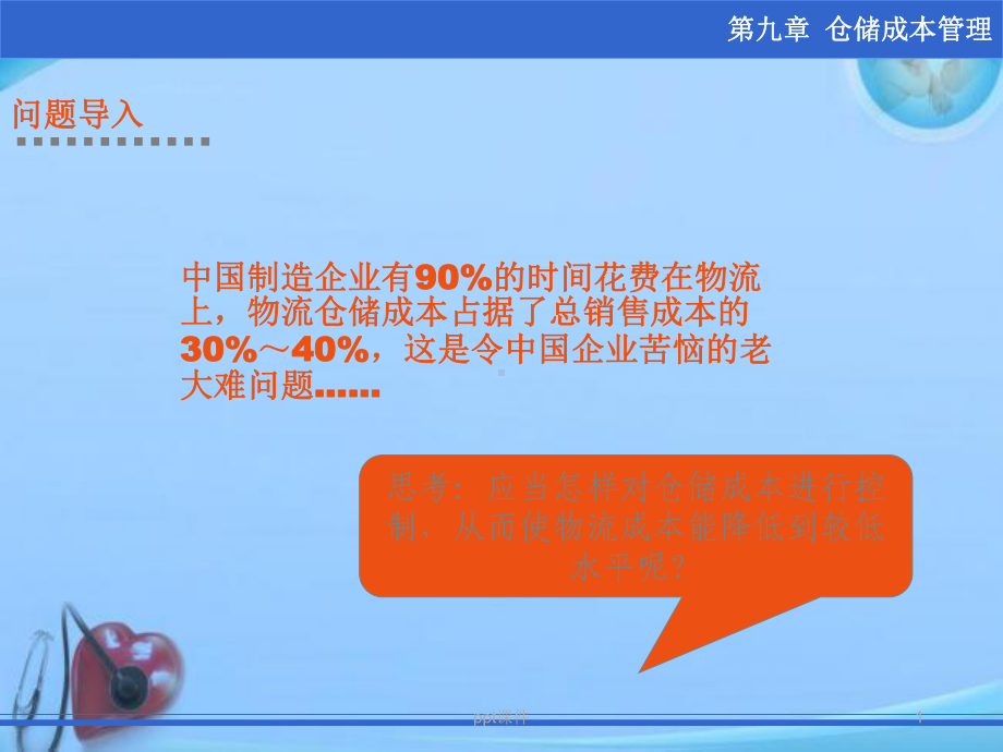 仓储成本-ppt课件.ppt_第1页