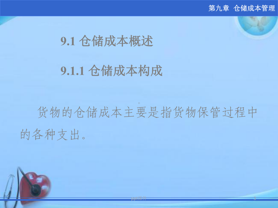 仓储成本-ppt课件.ppt_第3页