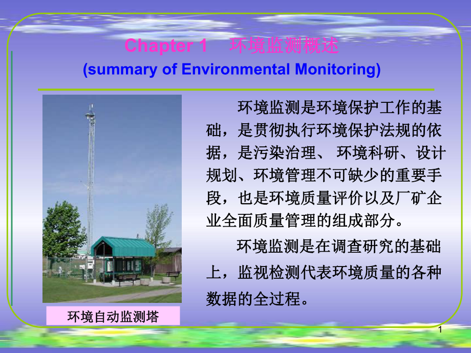 第七章-环境监测ppt课件.ppt_第1页