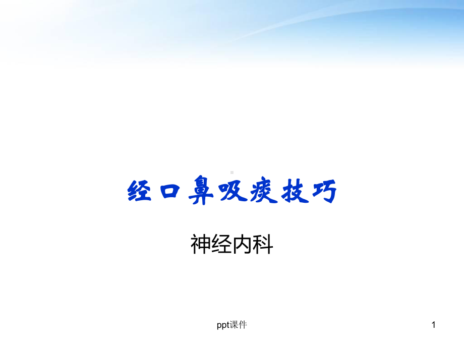 经口鼻吸痰术-ppt课件.ppt_第1页