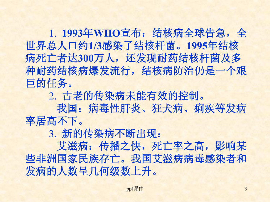 传染病流行病学ppt课件.ppt_第3页