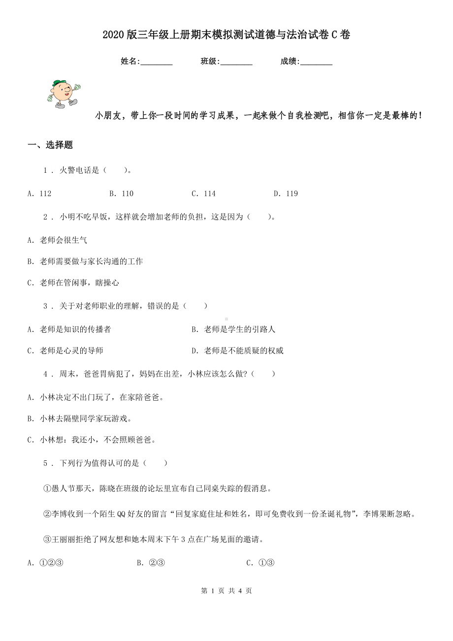 2020版三年级上册期末模拟测试道德与法治试卷C卷.doc_第1页