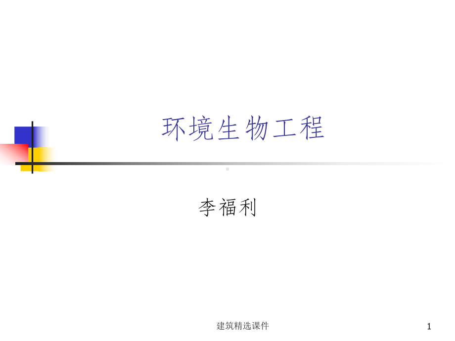 《环境生物工程》PPT课件.ppt_第1页