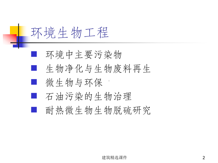 《环境生物工程》PPT课件.ppt_第2页