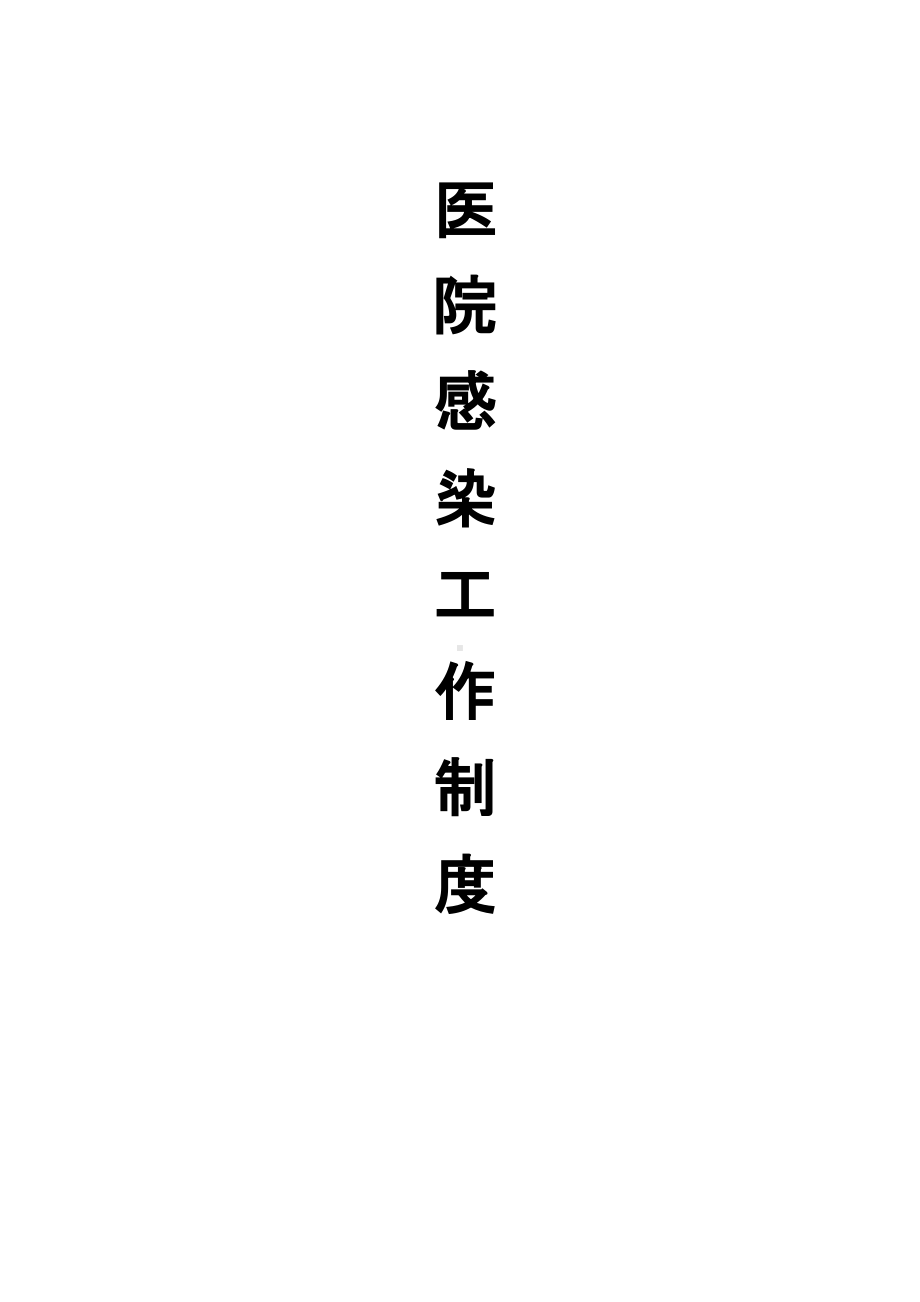 (精选)医院感染工作制度word.doc_第1页