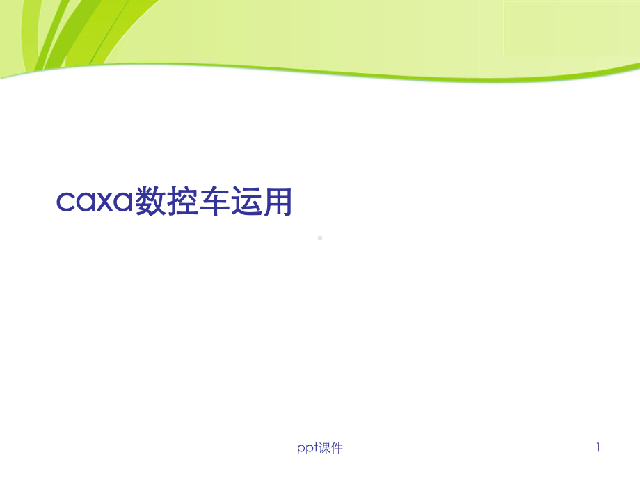 caxa数控车运用-ppt课件.ppt_第1页