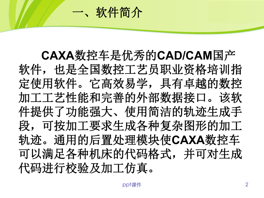 caxa数控车运用-ppt课件.ppt_第2页