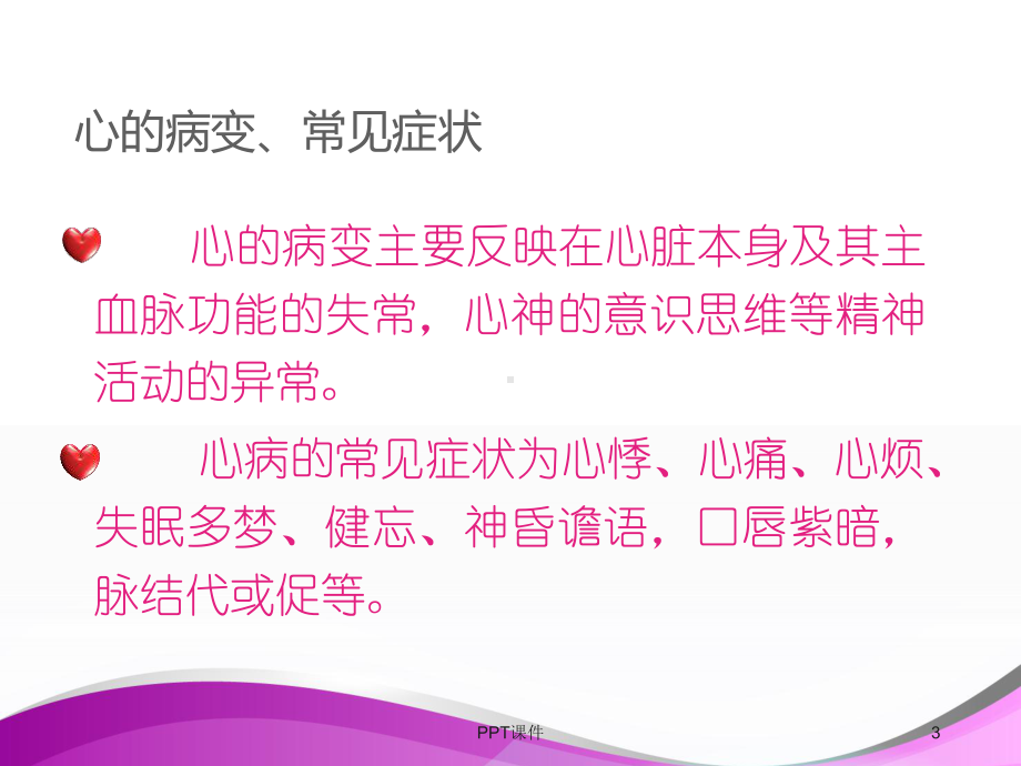 心与小肠病辨证-ppt课件.ppt_第3页