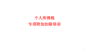 个人所得税专项附加扣除培训PPT课件.ppt