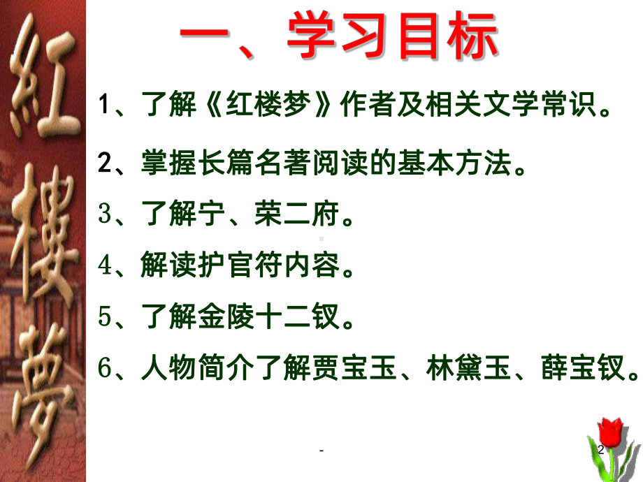 红楼梦阅读PPT课件.ppt_第2页